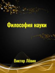 Книга - Философия науки.  Виктор Гаврилович Лёвин  - прочитать полностью в библиотеке КнигаГо