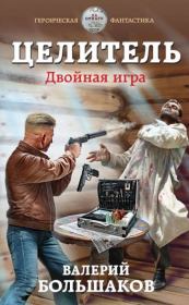 Книга - Двойная игра.  Валерий Петрович Большаков  - прочитать полностью в библиотеке КнигаГо
