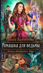 Книга - Ромашка для ведьмы.  Ольга Александровна Валентеева  - прочитать полностью в библиотеке КнигаГо