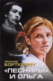 Книга - «Песняры» и Ольга.  Леонид Леонидович Борткевич  - прочитать полностью в библиотеке КнигаГо