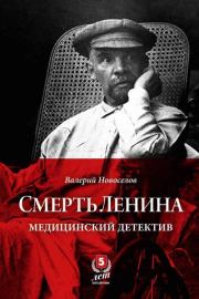 Книга - Смерть Ленина. Медицинский детектив.  Валерий Михайлович Новоселов  - прочитать полностью в библиотеке КнигаГо