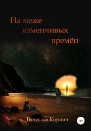 Книга - На меже изменчивых времён.  Вячеслав Корнич  - прочитать полностью в библиотеке КнигаГо