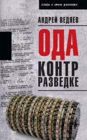 Книга - Ода контрразведке.  Андрей Юрьевич Ведяев  - прочитать полностью в библиотеке КнигаГо
