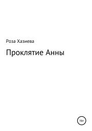 Книга - Проклятие Анны.  Роза Кадимовна Хазиева  - прочитать полностью в библиотеке КнигаГо