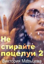 Книга - Не стирайте поцелуи. Книга 2.  Виктория Валентиновна Мальцева  - прочитать полностью в библиотеке КнигаГо