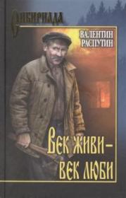 Книга - Век живи - век люби.  Валентин Григорьевич Распутин  - прочитать полностью в библиотеке КнигаГо