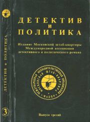 Детектив и политика 1989 №3. Станислав Лем