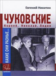 Книга - Какие они разные… Корней, Николай, Лидия Чуковские.  Евгений Николаевич Никитин  - прочитать полностью в библиотеке КнигаГо
