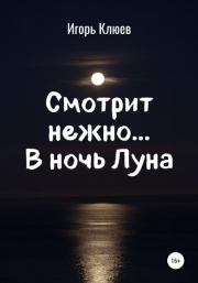 Смотрит нежно… В ночь Луна. Игорь Клюев