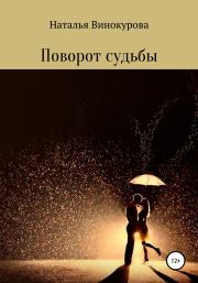 Книга - Поворот судьбы.  Наталья Николаевна Винокурова  - прочитать полностью в библиотеке КнигаГо