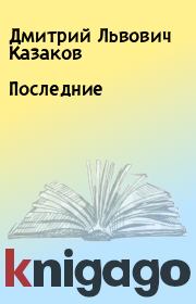 Книга - Последние.  Дмитрий Львович Казаков  - прочитать полностью в библиотеке КнигаГо