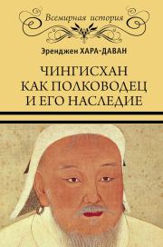 Книга - Чингисхан как полководец и его наследие.  Эренджен Хара-Даван  - прочитать полностью в библиотеке КнигаГо