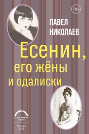 Книга - Есенин, его жёны и одалиски.  Павел Федорович Николаев  - прочитать полностью в библиотеке КнигаГо