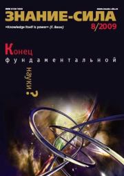 Книга - Знание-сила, 2009 № 08 (986).   Журнал «Знание-сила»  - прочитать полностью в библиотеке КнигаГо