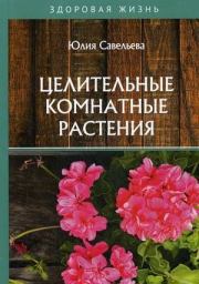 Книга - Целительные комнатные растения.  Юлия В. Савельева  - прочитать полностью в библиотеке КнигаГо