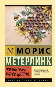 Книга - Жизнь пчел. Разум цветов.  Морис Метерлинк  - прочитать полностью в библиотеке КнигаГо