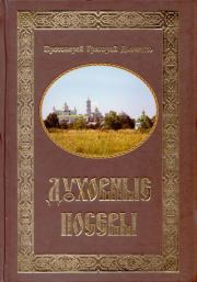 Книга - Духовные посевы.  протоиерей Григорий Михайлович Дьяченко  - прочитать полностью в библиотеке КнигаГо