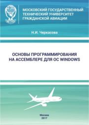 Основы программирования на Ассемблере для ОС Windows: учебное пособие. Н. И. Черкасова