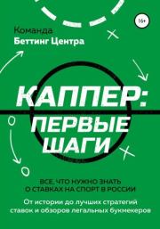 Книга - Каппер: первые шаги. Все, что нужно знать о ставках на спорт в России.   Команда «Беттинг Центра»  - прочитать полностью в библиотеке КнигаГо