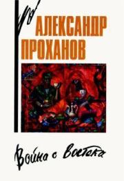 Книга - Знак Девы.  Александр Андреевич Проханов  - прочитать полностью в библиотеке КнигаГо