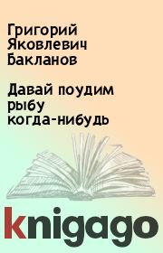 Книга - Давай поудим рыбу когда-нибудь.  Григорий Яковлевич Бакланов  - прочитать полностью в библиотеке КнигаГо