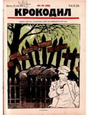 Книга - Крокодил 1924 № 10 (90).   Журнал «Крокодил»  - прочитать полностью в библиотеке КнигаГо