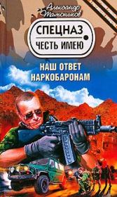 Книга - Наш ответ наркобаронам.  Александр Александрович Тамоников  - прочитать полностью в библиотеке КнигаГо