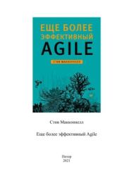 Книга - Еще более эффективный Agile.  Стив Макконнелл  - прочитать полностью в библиотеке КнигаГо