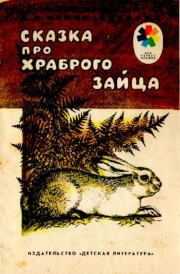 Сказка про храброго зайца — длинные уши, косые глаза, короткий хвост. Дмитрий Наркисович Мамин-Сибиряк
