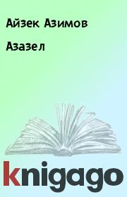 Книга - Азазел.  Айзек Азимов  - прочитать полностью в библиотеке КнигаГо
