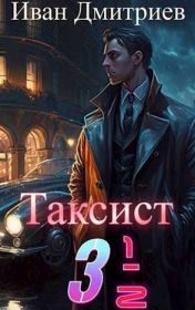 Книга - Таксист 3 1/2.  Иван Дмитриев  - прочитать полностью в библиотеке КнигаГо