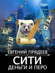 Книга - Сити, деньги и перо.  Евгений Прядеев  - прочитать полностью в библиотеке КнигаГо