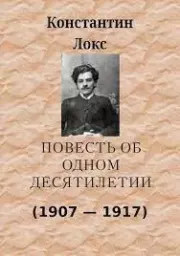 Повесть об одном десятилетии (1907-1917). Константин Григорьевич Локс
