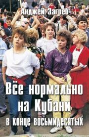 Книга - Всё нормально на Кубани в конце восьмидесятых.  Анджей Загребельный  - прочитать полностью в библиотеке КнигаГо