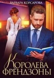Книга - Королева френдзоны (СИ).  Варвара Корсарова  - прочитать полностью в библиотеке КнигаГо