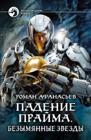 Книга - Безымянные звезды.  Роман Сергеевич Афанасьев  - прочитать полностью в библиотеке КнигаГо