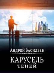 Книга - "Карусель теней".  Андрей Александрович Васильев  - прочитать полностью в библиотеке КнигаГо