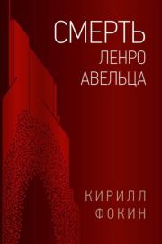 Книга - Смерть Ленро Авельца.  Кирилл Валерьевич Фокин  - прочитать полностью в библиотеке КнигаГо