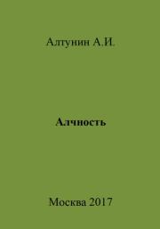 Книга - Алчность.  Александр Иванович Алтунин  - прочитать полностью в библиотеке КнигаГо