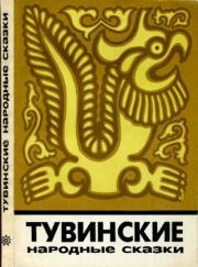 Тувинские народные сказки.  Автор неизвестен - Народные сказки