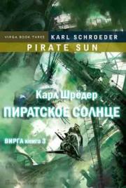 Книга - Пиратское солнце.  Карл Шрёдер  - прочитать полностью в библиотеке КнигаГо