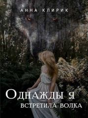 Книга - Однажды я встретила волка (СИ).  Анна Клирик  - прочитать полностью в библиотеке КнигаГо