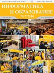 Информатика и образование 2014 №03.  журнал «Информатика и образование»