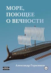 Книга - Море, поющее о вечности.  Александр Герасимов  - прочитать полностью в библиотеке КнигаГо