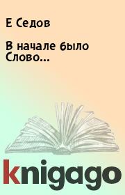 Книга - В начале было Слово….  Е Седов , Д Кузнецов  - прочитать полностью в библиотеке КнигаГо