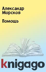 Книга - Помощь.  Александр Морсков  - прочитать полностью в библиотеке КнигаГо