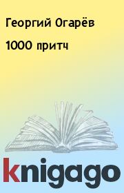 Книга - 1000 притч.  Георгий Огарёв  - прочитать полностью в библиотеке КнигаГо