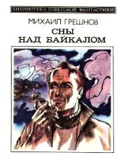 Сны над Байкалом (сборник). Михаил Николаевич Грешнов