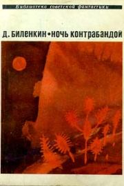 Книга - Ночь контрабандой (сборник).  Дмитрий Александрович Биленкин  - прочитать полностью в библиотеке КнигаГо