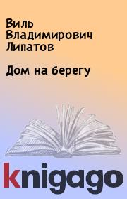 Книга - Дом на берегу.  Виль Владимирович Липатов  - прочитать полностью в библиотеке КнигаГо